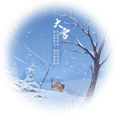 大雪節(jié)氣是干支歷子月的起始，標(biāo)志著仲冬時(shí)節(jié)正式開始